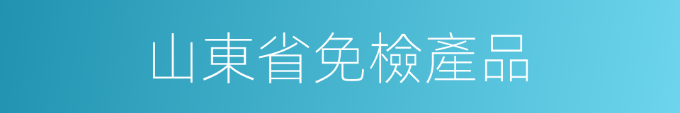 山東省免檢產品的同義詞