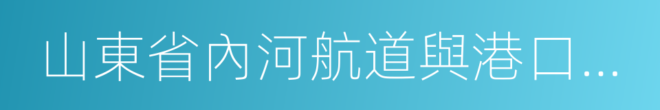 山東省內河航道與港口布局規劃的同義詞