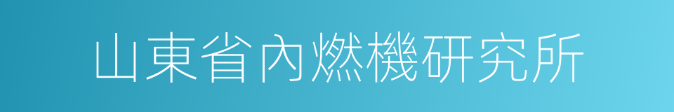 山東省內燃機研究所的同義詞