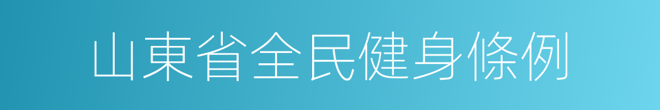 山東省全民健身條例的同義詞