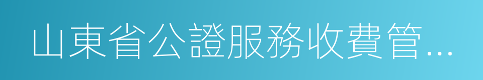 山東省公證服務收費管理辦法的同義詞