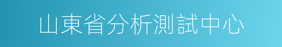 山東省分析測試中心的同義詞