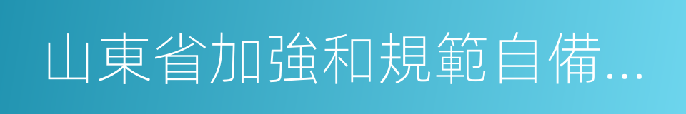 山東省加強和規範自備電廠監督管理實施方案的同義詞