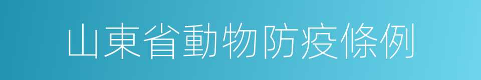 山東省動物防疫條例的同義詞