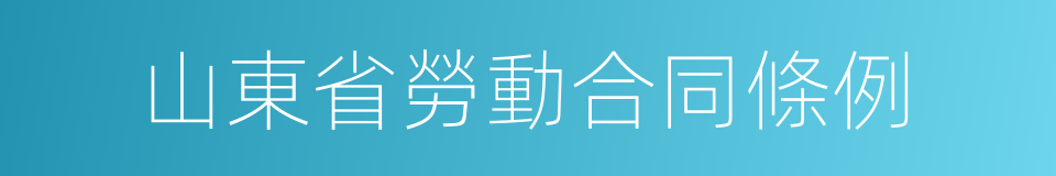 山東省勞動合同條例的同義詞