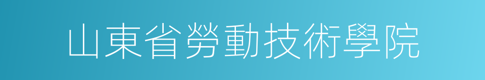 山東省勞動技術學院的同義詞