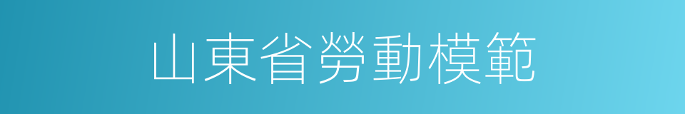 山東省勞動模範的同義詞