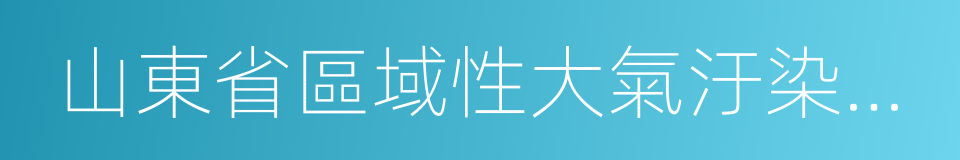 山東省區域性大氣汙染物綜合排放標準的同義詞