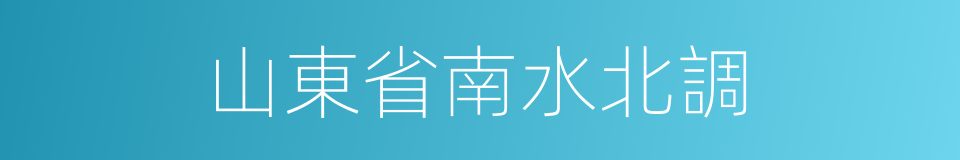 山東省南水北調的同義詞