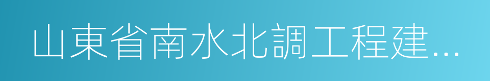 山東省南水北調工程建設管理局的意思