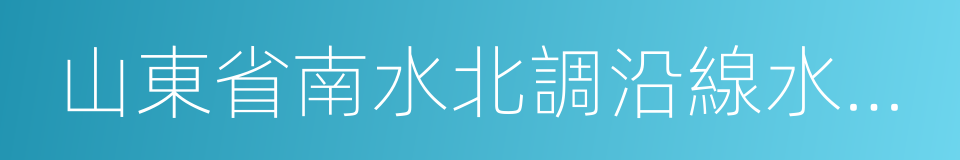 山東省南水北調沿線水汙染物綜合排放標準的同義詞