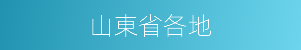 山東省各地的同義詞