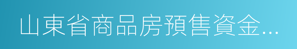 山東省商品房預售資金監管辦法的同義詞