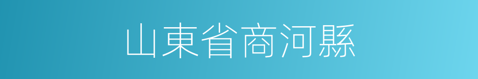 山東省商河縣的同義詞