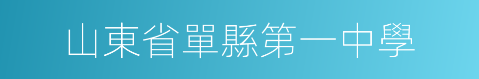 山東省單縣第一中學的同義詞