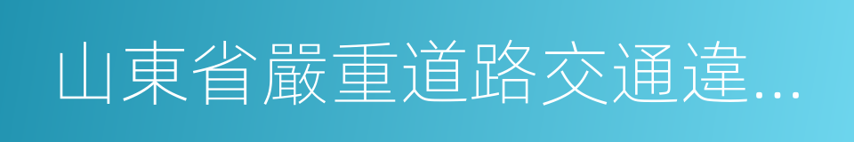山東省嚴重道路交通違法行為舉報獎勵辦法的同義詞