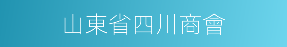 山東省四川商會的同義詞