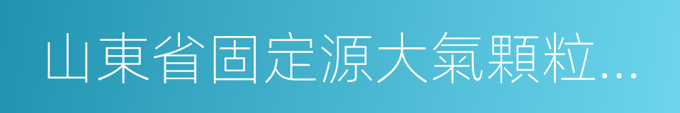 山東省固定源大氣顆粒物綜合排放標準的同義詞