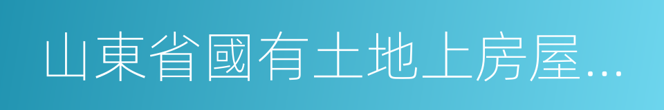 山東省國有土地上房屋征收與補償條例的同義詞