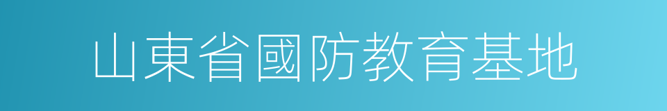 山東省國防教育基地的同義詞