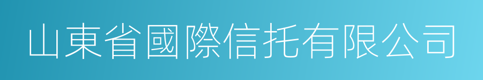 山東省國際信托有限公司的同義詞