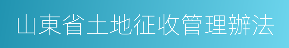 山東省土地征收管理辦法的同義詞