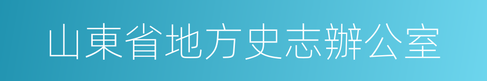 山東省地方史志辦公室的同義詞