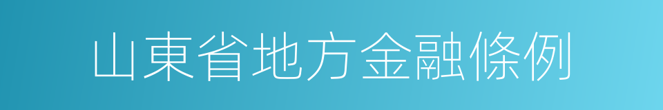 山東省地方金融條例的同義詞