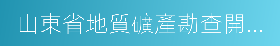 山東省地質礦產勘查開發局的同義詞