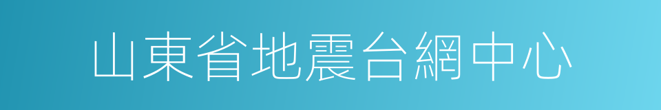 山東省地震台網中心的同義詞