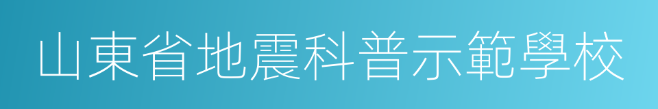 山東省地震科普示範學校的同義詞