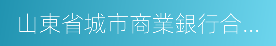 山東省城市商業銀行合作聯盟的同義詞