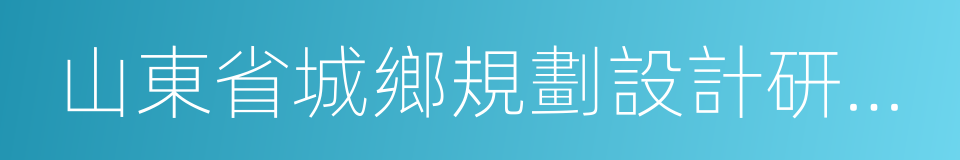 山東省城鄉規劃設計研究院的同義詞