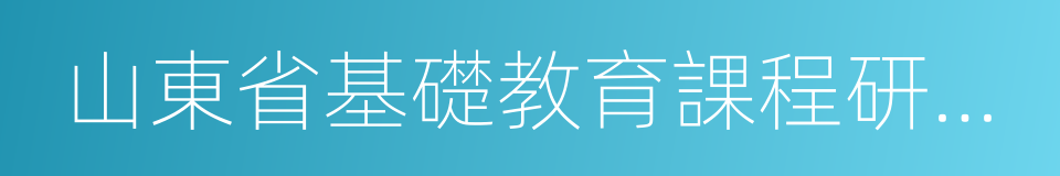 山東省基礎教育課程研究中心的同義詞