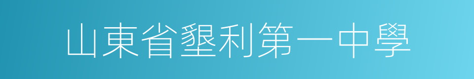 山東省墾利第一中學的同義詞