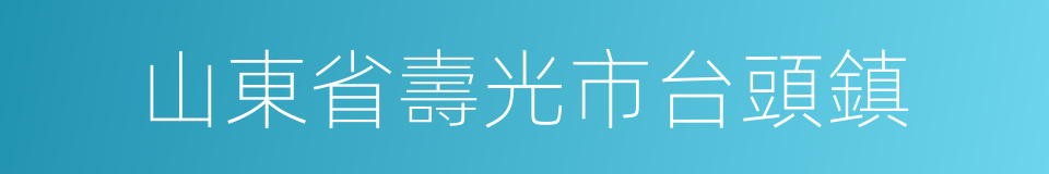 山東省壽光市台頭鎮的同義詞