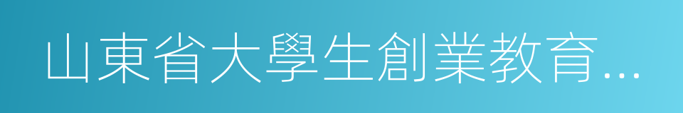 山東省大學生創業教育示範院校的同義詞