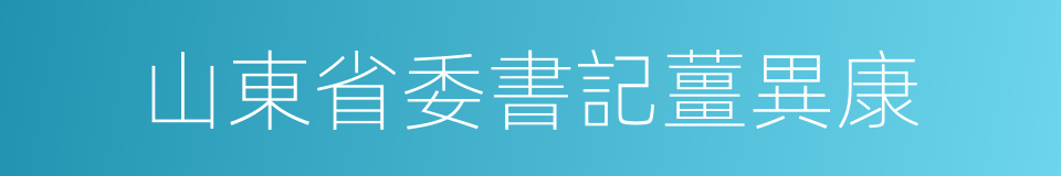 山東省委書記薑異康的同義詞