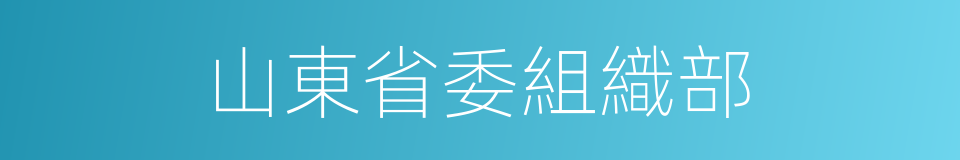 山東省委組織部的同義詞