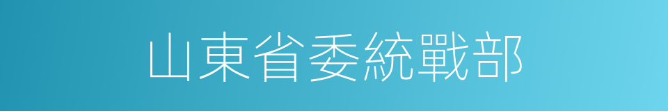 山東省委統戰部的同義詞