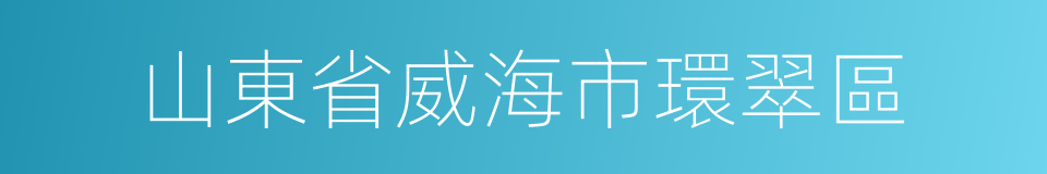 山東省威海市環翠區的同義詞