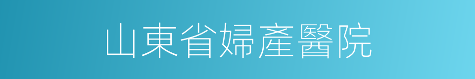 山東省婦產醫院的同義詞