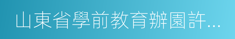 山東省學前教育辦園許可證的同義詞