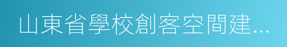 山東省學校創客空間建設指導意見的同義詞