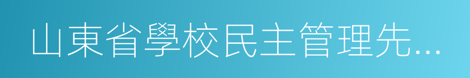 山東省學校民主管理先進單位的同義詞