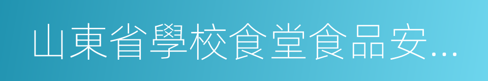 山東省學校食堂食品安全監督檢查辦法的同義詞