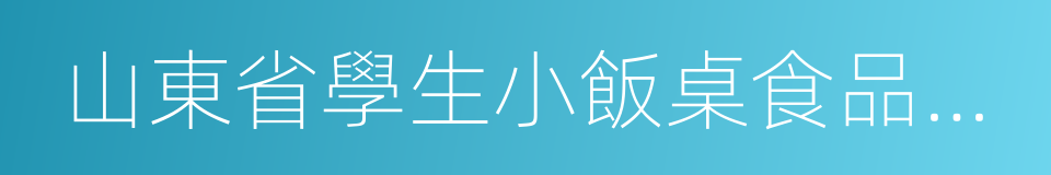 山東省學生小飯桌食品安全監督管理暫行辦法的同義詞