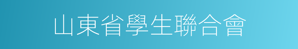 山東省學生聯合會的同義詞