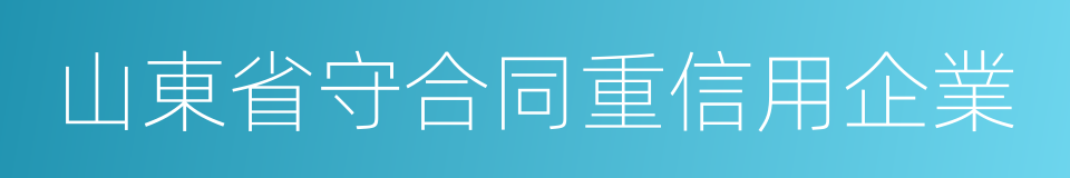 山東省守合同重信用企業的同義詞