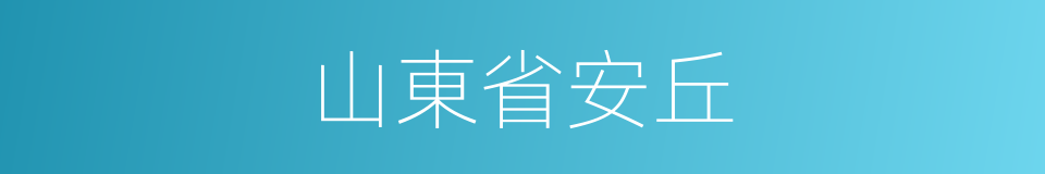 山東省安丘的同義詞